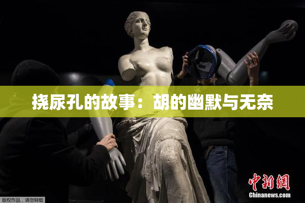 挠尿孔的故事：胡的幽默与无奈