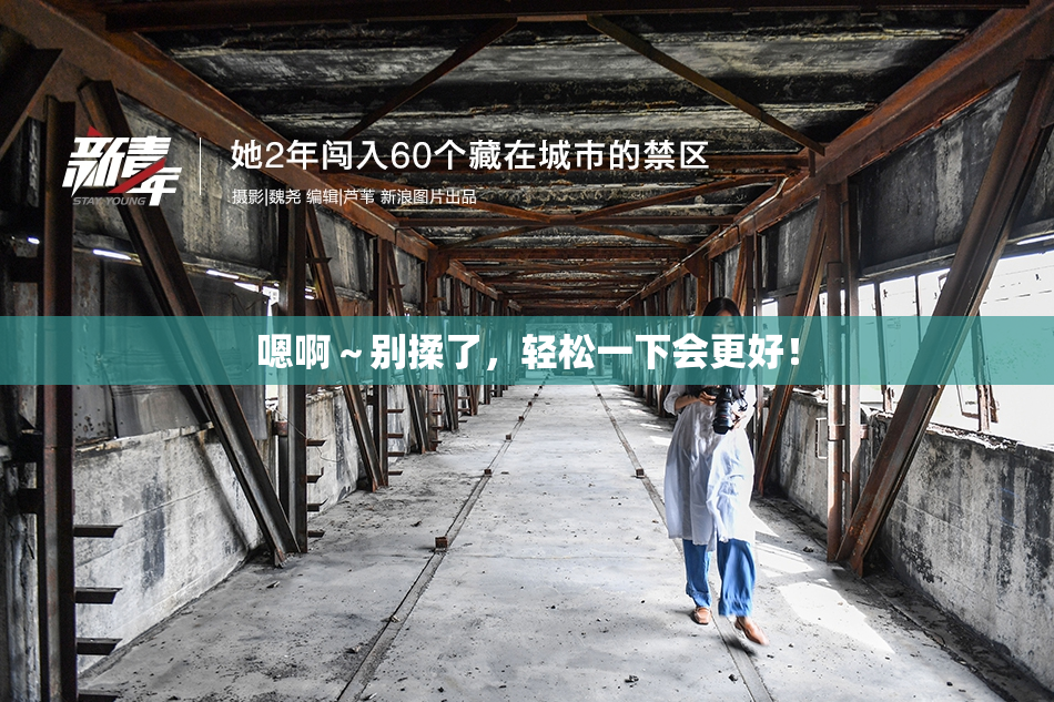 嗯啊～别揉了，轻松一下会更好！