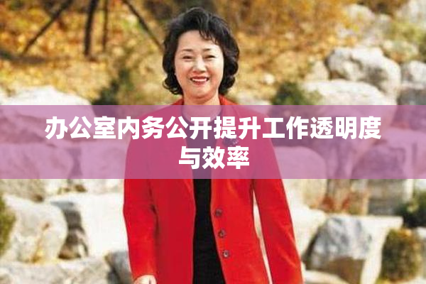 办公室内务公开提升工作透明度与效率