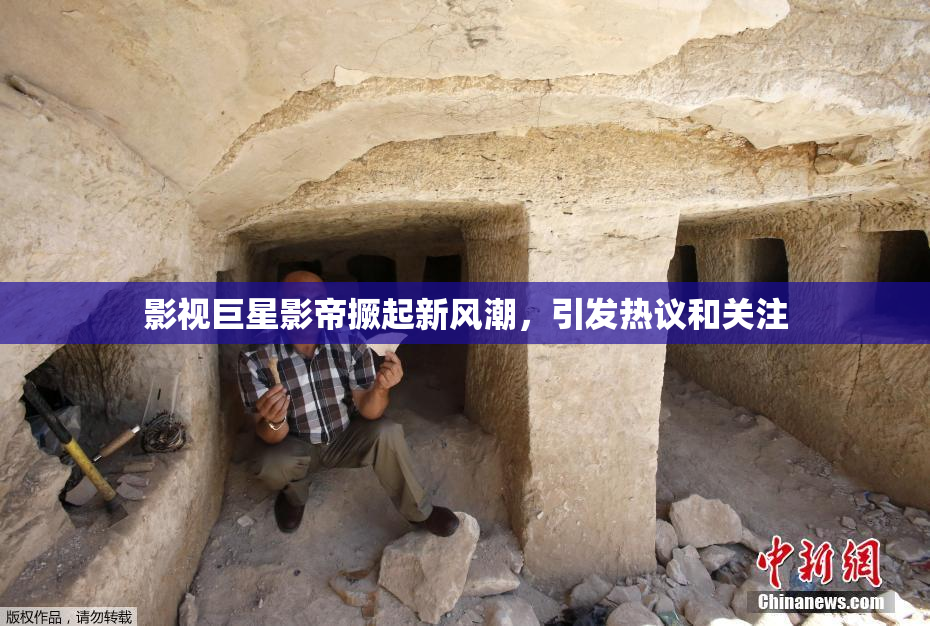 影视巨星影帝撅起新风潮，引发热议和关注