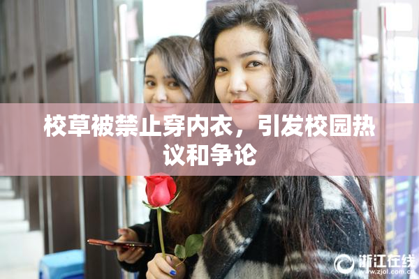 校草被禁止穿内衣，引发校园热议和争论