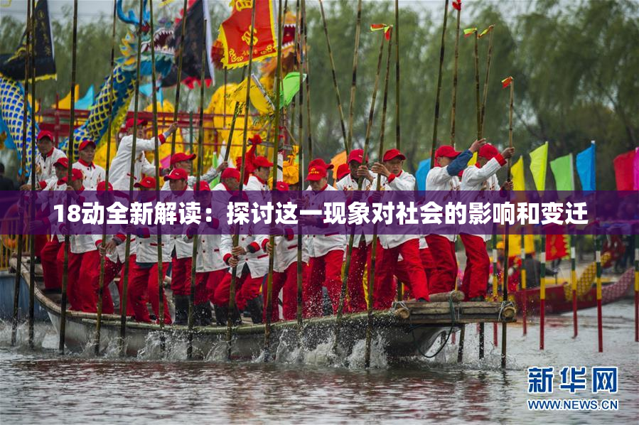 18动全新解读：探讨这一现象对社会的影响和变迁