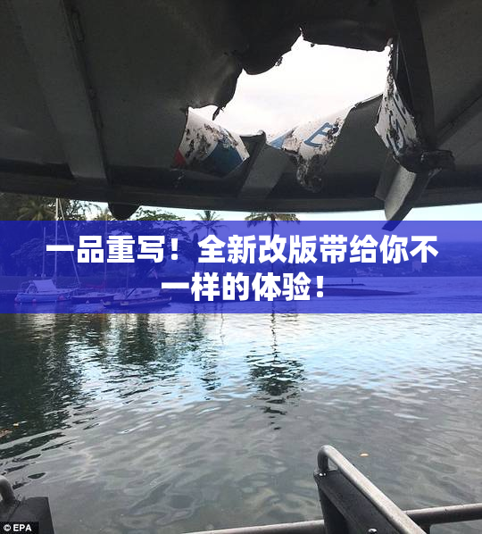 一品重写！全新改版带给你不一样的体验！