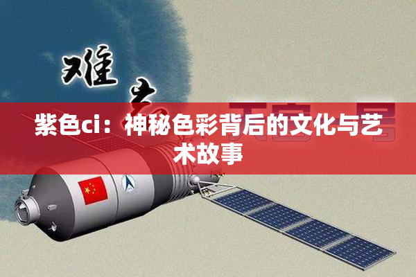 紫色ci：神秘色彩背后的文化与艺术故事