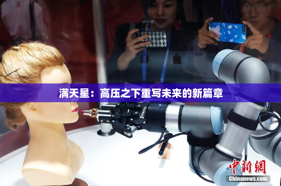 满天星：高压之下重写未来的新篇章