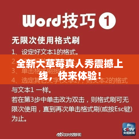 全新大草莓真人秀震撼上线，快来体验！