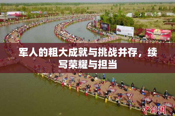 军人的粗大成就与挑战并存，续写荣耀与担当