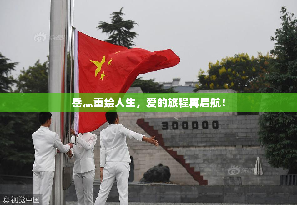 岳灬重绘人生，爱的旅程再启航！