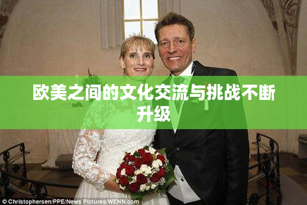 欧美之间的文化交流与挑战不断升级