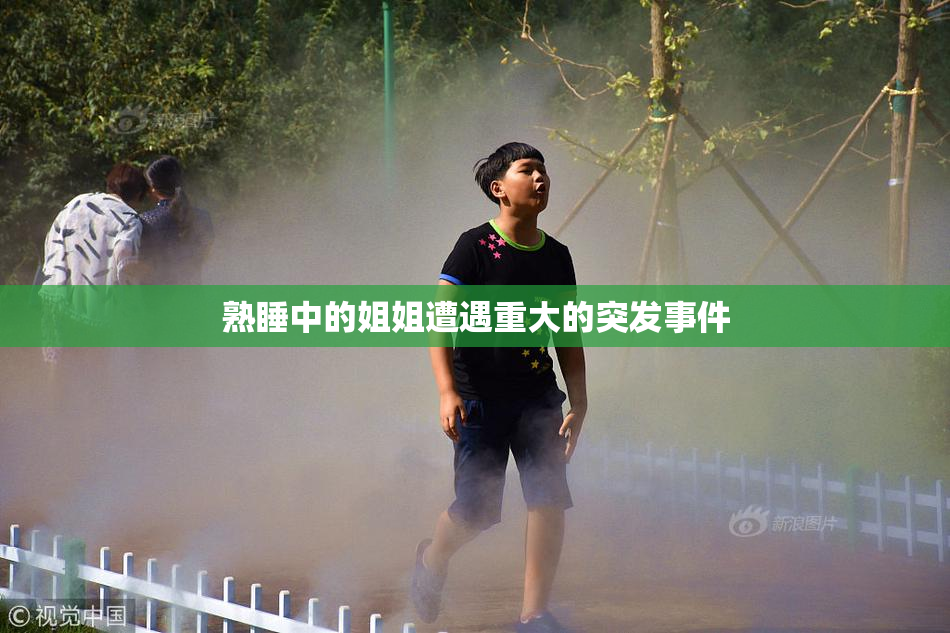 熟睡中的姐姐遭遇重大的突发事件
