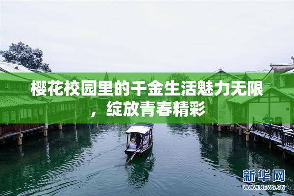 樱花校园里的千金生活魅力无限，绽放青春精彩