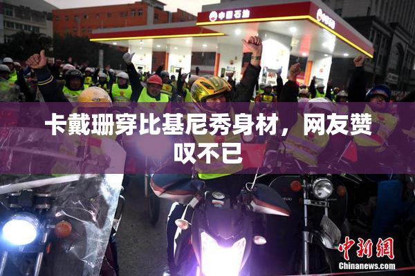 卡戴珊穿比基尼秀身材，网友赞叹不已