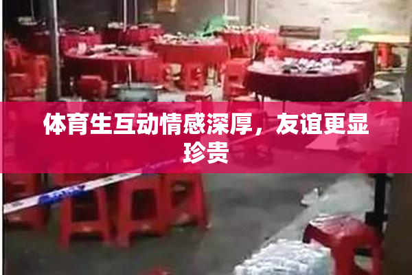 体育生互动情感深厚，友谊更显珍贵