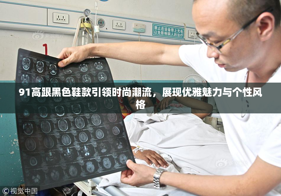 91高跟黑色鞋款引领时尚潮流，展现优雅魅力与个性风格