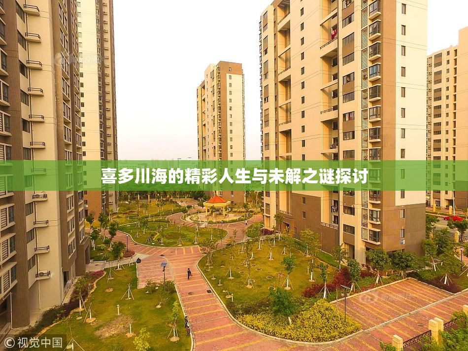 喜多川海的精彩人生与未解之谜探讨