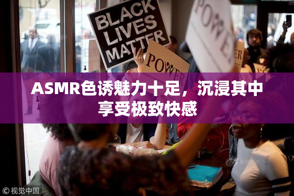 ASMR色诱魅力十足，沉浸其中享受极致快感