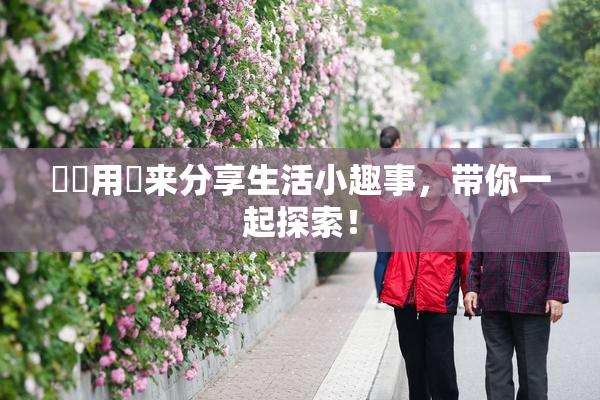 妺妺用夾来分享生活小趣事，带你一起探索！