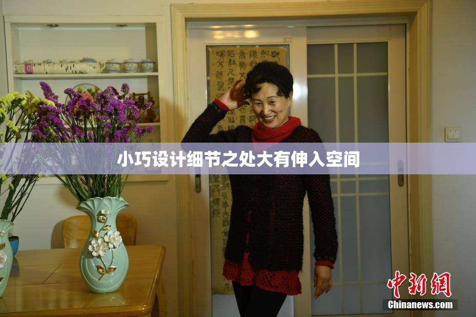 小巧设计细节之处大有伸入空间
