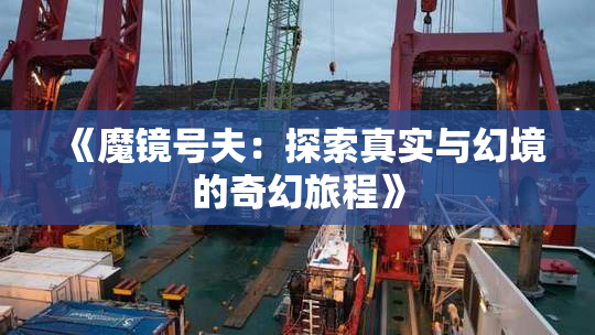 《魔镜号夫：探索真实与幻境的奇幻旅程》