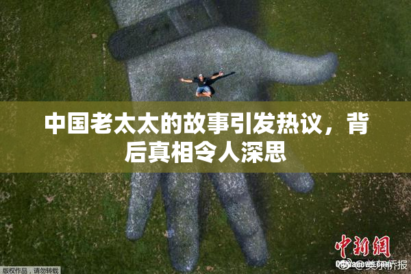 中国老太太的故事引发热议，背后真相令人深思