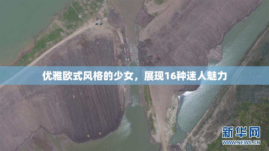 优雅欧式风格的少女，展现16种迷人魅力