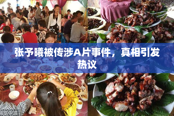 张予曦被传涉A片事件，真相引发热议