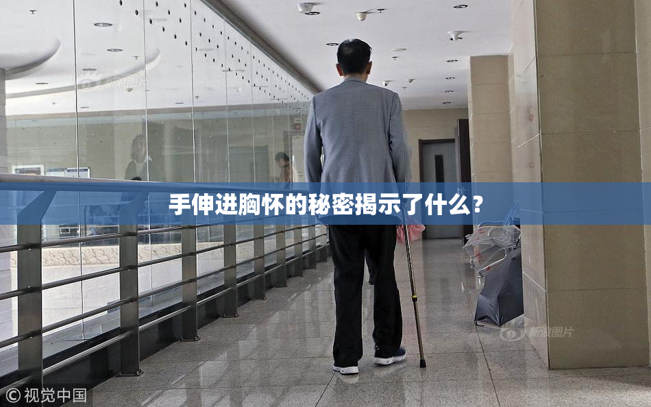 手伸进胸怀的秘密揭示了什么？