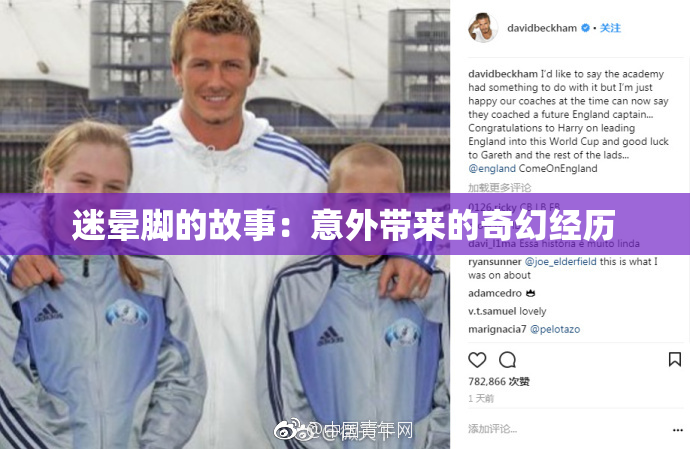 迷晕脚的故事：意外带来的奇幻经历