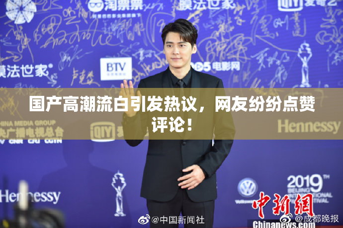 国产高潮流白引发热议，网友纷纷点赞评论！