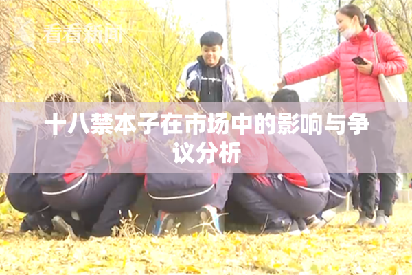 十八禁本子在市场中的影响与争议分析