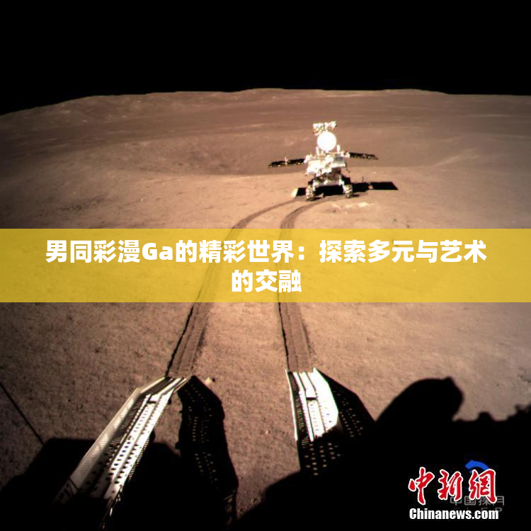 男同彩漫Ga的精彩世界：探索多元与艺术的交融