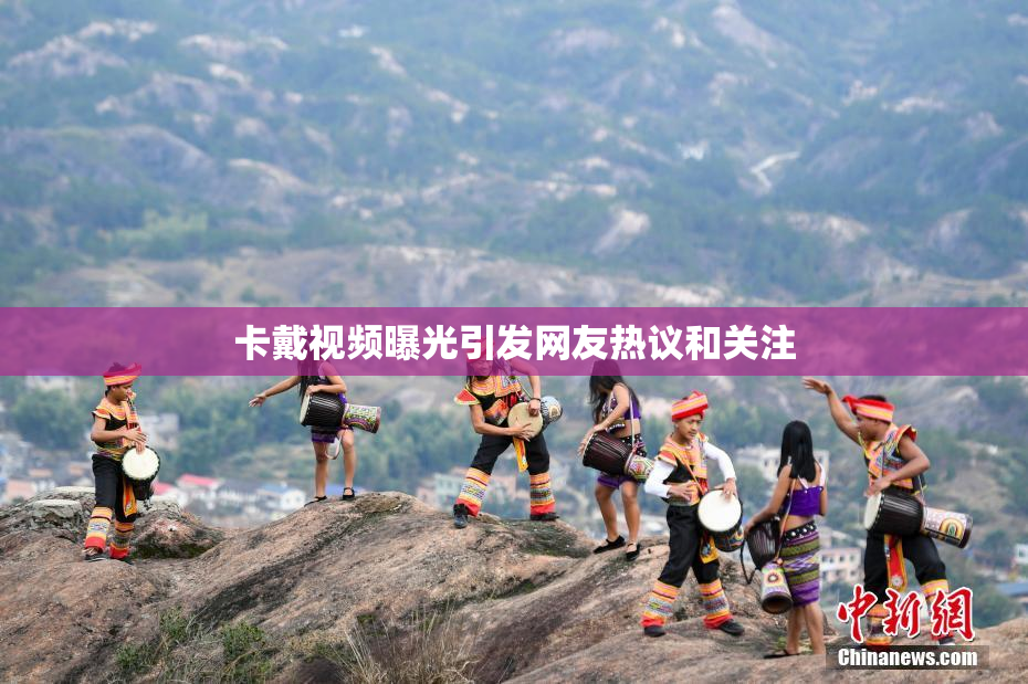 卡戴视频曝光引发网友热议和关注