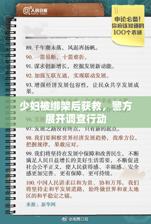 少妇被绑架后获救，警方展开调查行动