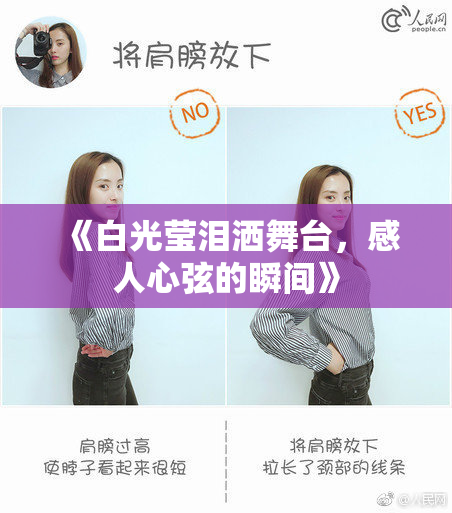 《白光莹泪洒舞台，感人心弦的瞬间》