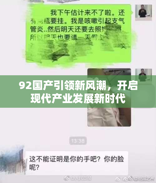 92国产引领新风潮，开启现代产业发展新时代