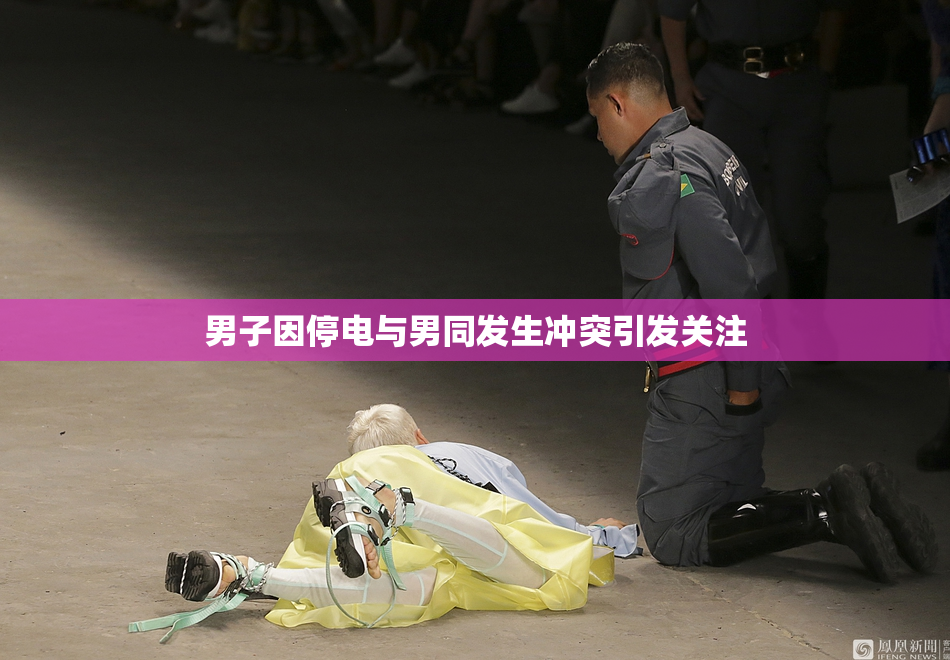 男子因停电与男同发生冲突引发关注