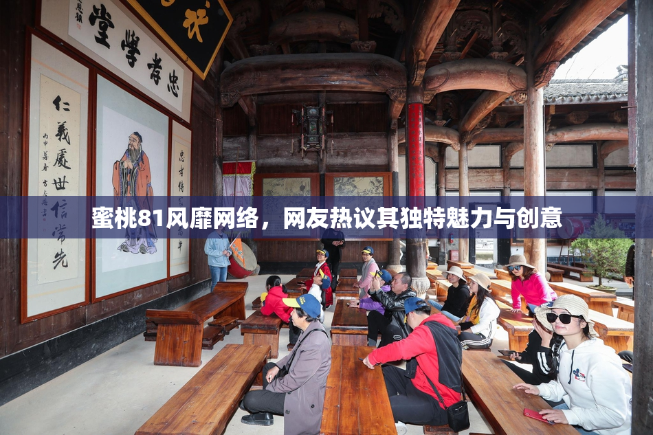 蜜桃81风靡网络，网友热议其独特魅力与创意