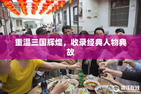 重温三国辉煌，收录经典人物典故