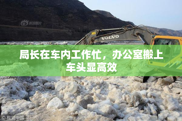 局长在车内工作忙，办公室搬上车头显高效