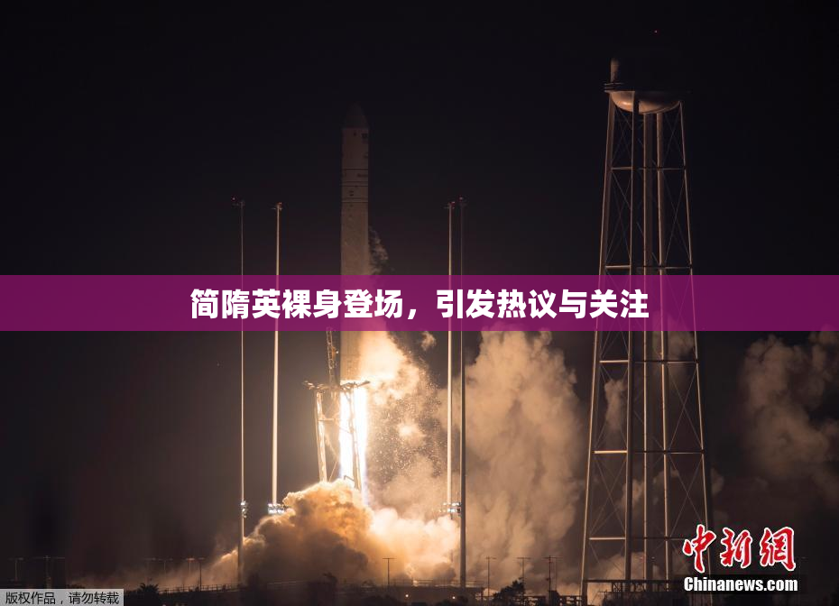 简隋英裸身登场，引发热议与关注