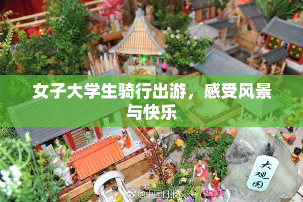 女子大学生骑行出游，感受风景与快乐