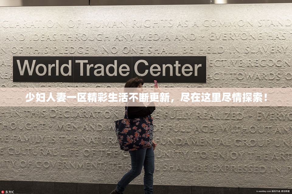 少妇人妻一区精彩生活不断更新，尽在这里尽情探索！