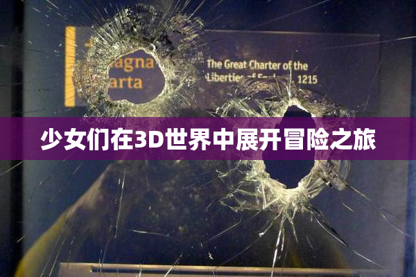 少女们在3D世界中展开冒险之旅