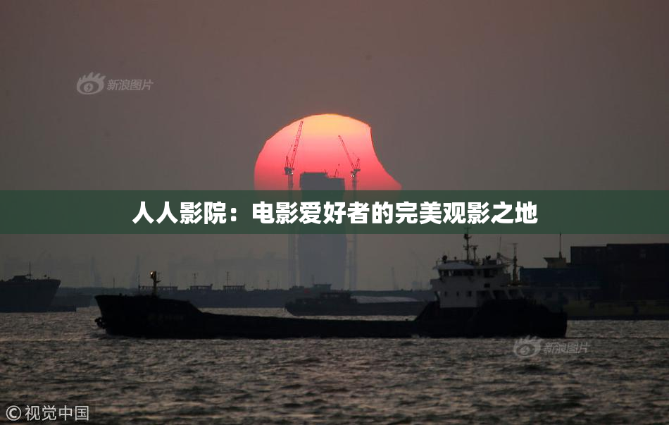 人人影院：电影爱好者的完美观影之地