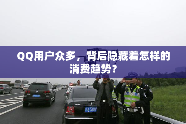 QQ用户众多，背后隐藏着怎样的消费趋势？