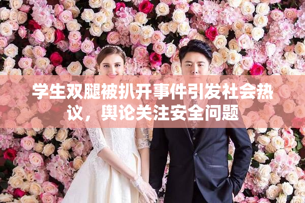 学生双腿被扒开事件引发社会热议，舆论关注安全问题