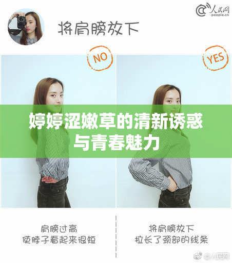 婷婷涩嫩草的清新诱惑与青春魅力