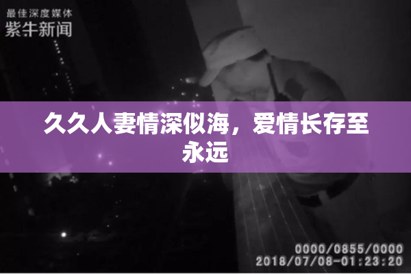 久久人妻情深似海，爱情长存至永远