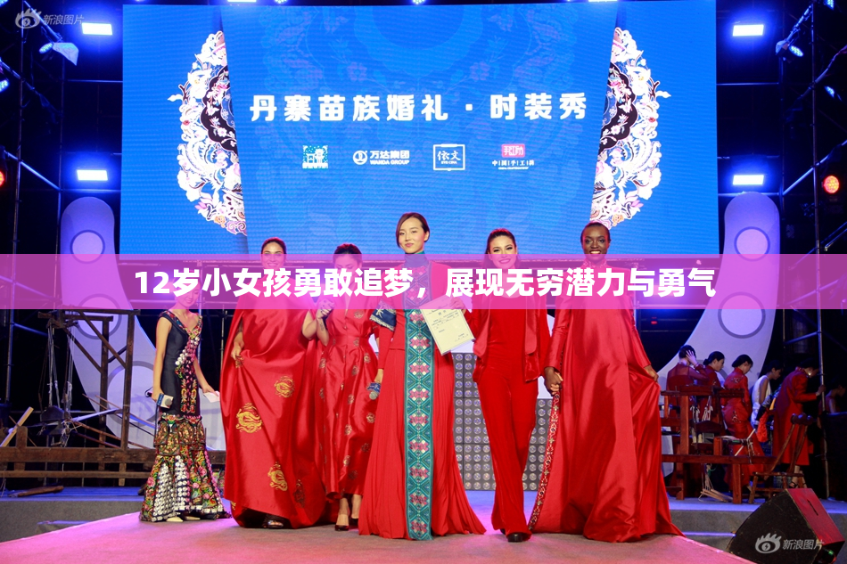 12岁小女孩勇敢追梦，展现无穷潜力与勇气