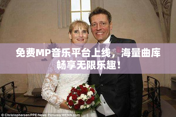 免费MP音乐平台上线，海量曲库畅享无限乐趣！